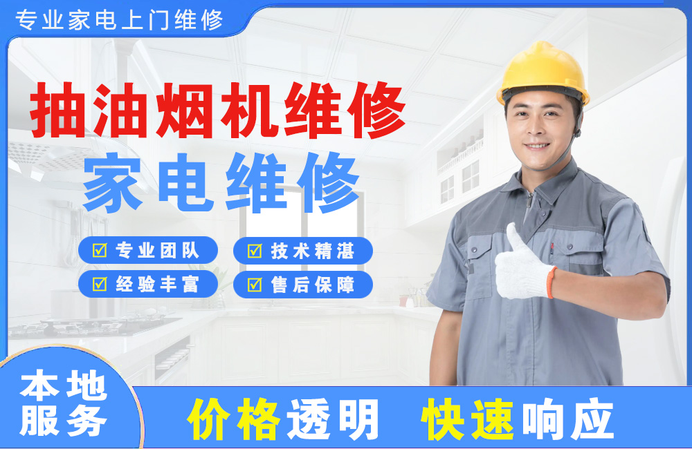 四平抽油烟机维修