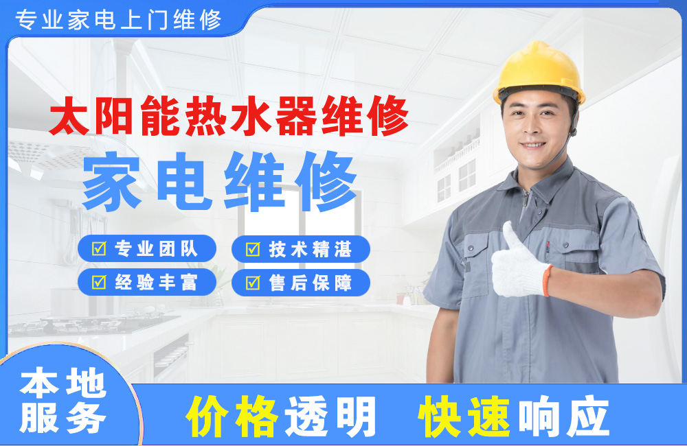 四平太阳能热水器维修